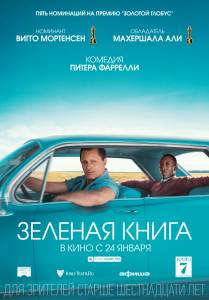 �������� ������ ����� ������� ����� / Green Book / 2018