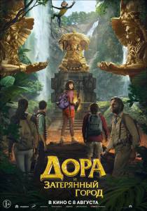 Дора и Затерянный город Dora and the Lost City of Gold смотреть онлайн бесплатно