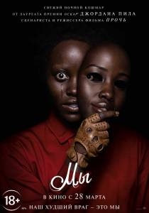 ����� �� / Us / 2019 �������� ������