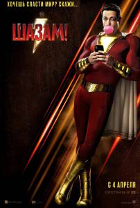 ���������� ����� �����! - Shazam!