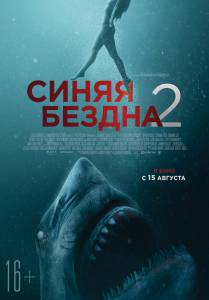 Смотреть интересный фильм Синяя бездна 2 47 Meters Down: Uncaged онлайн