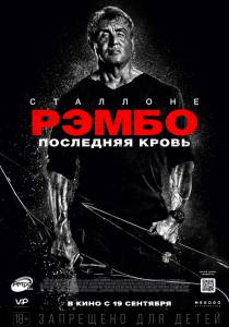 Смотреть кинофильм Рэмбо: Последняя кровь / Rambo: Last Blood бесплатно онлайн