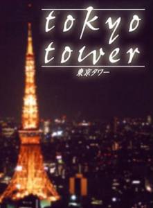       Tokyo Tower / [2005] 