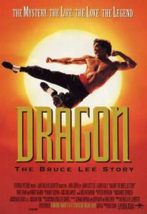 �������� ���������� ����� ������: ������� ����� �� / Dragon: The Bruce Lee Story / [1993] ������