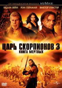   3:   () - The Scorpion King 3: Battle for Redemption (2012)   