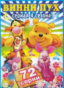 Новые приключения Винни Пуха (сериал 1988 – 1991) - The New Adventures of Winnie the Pooh смотреть онлайн без регистрации