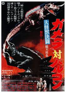 ���������� ����� ������ ������ �������� Daikaij kett: Gamera tai Barugon [1966]