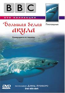   BBC:    - Great White Shark - (1995) 