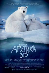   3D To the Arctic 3D   