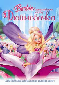 �������� ����� ����� ������������ ������ ����������� (�����) - Barbie Presents: Thumbelina - (2009) ������