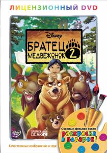 ������ ���������� 2: ���� � ����� (�����) - Brother Bear�2 �������� ������ ���������