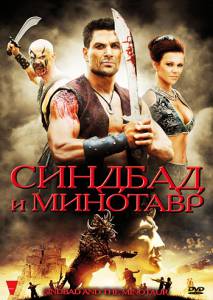 �������� ����� ������� � �������� (��) / Sinbad and the Minotaur