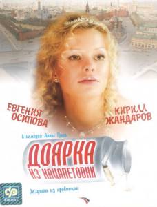 Онлайн фильм Доярка из Хацапетовки (мини-сериал) - [2006] смотреть без регистрации