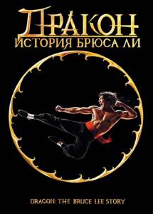 �������� ����� ������ ������: ������� ����� �� / Dragon: The Bruce Lee Story / [1993] ���������