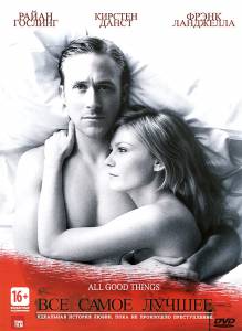 ����� ��� ����� ������ / All Good Things �������� ������