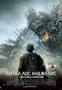 �������� ���������� ������ ����� ������������ ���������: ����� �� ���-�������� / Battle Los Angeles