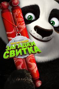  - :   - Kung Fu Panda: Secrets of the Scroll 