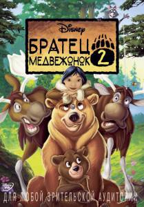Кино Братец медвежонок 2: Лоси в бегах (видео) Brother Bear 2 смотреть онлайн