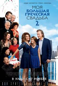 ����� ������ ��� ������� ��������� �������2 - My Big Fat Greek Wedding�2 ��� �����������