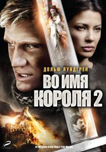     2 - In the Name of the King 2: Two Worlds / 2011 