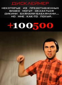 +100500 ( 2011  ...) / 