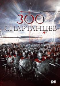300 спартанцев / The 300 Spartans