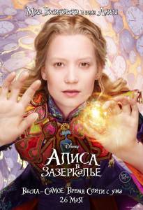    / Alice Through the Looking Glass