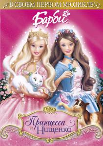 :    () / Barbie as the Princess and the Pauper
