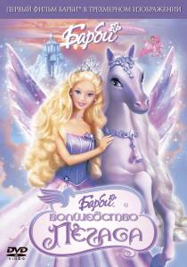 :   () / Barbie and the Magic of Pegasus 3-D