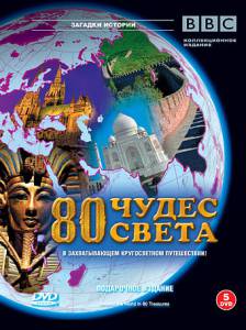 BBC: 80   ( 2005  2009) / Around the World in 80 Treasures