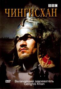 BBC:  () / Genghis Khan