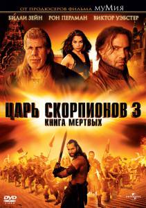   3:   () / The Scorpion King 3: Battle for Redemption