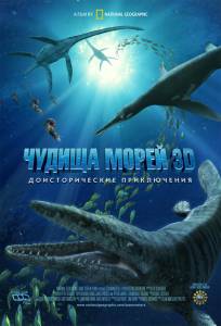   3D:   / Sea Monsters: A Prehistoric Adventure