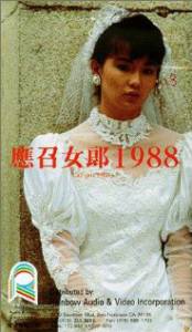    / Ying zhao nu lang 1988