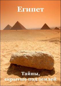 : ,    / Egypt: What Lies Beneath