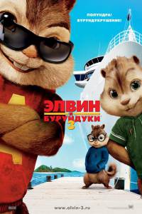   3 / Alvin and the Chipmunks: Chipwrecked