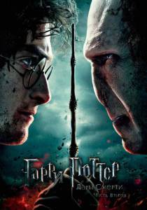     :  II / Harry Potter and the Deathly Hallows: Part2