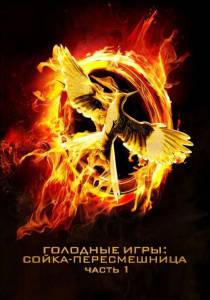  : -. I / The Hunger Games: Mockingjay - Part1
