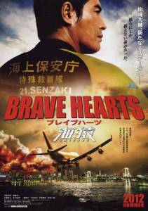  :   / Brave Hearts: Umizaru
