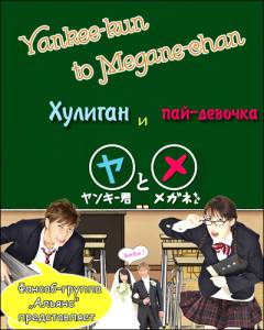   - () / Yankee-kun to Megane-chan