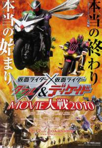      2010 / Kamen raid x Kamen raid W & Dikeido Movie taisen 2010