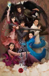 Китайский паладин 3 (сериал) / Xian Jian Qi Xia Zhuan Zhi Ling Zhu Shen Jian