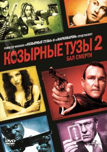   2:   () / Smokin' Aces 2: Assassins' Ball