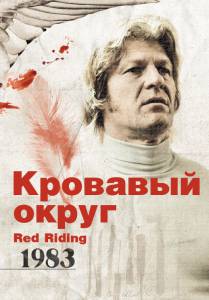  : 1983 () / Red Riding: In the Year of Our Lord 1983