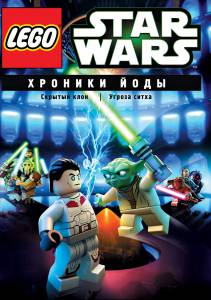 Lego  :      () / Lego Star Wars: The Yoda Chronicles - Menace of the Sith