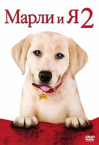  2 () / Marley & Me: The Puppy Years