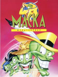 Маска (сериал 1995 – 1997) / The Mask