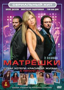  (- 2005  2008) / Matroesjka's