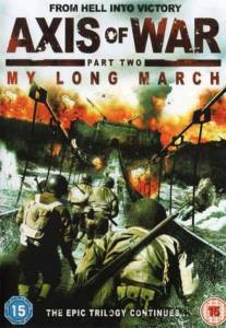  .  :    () / Axis of War: My Long March