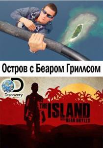     ( 2014  ...) / The Island with Bear Grylls